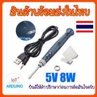 บัดกรี USB หัวแร้ง สามารถต่อเข้ากับ USB ไฟร้อนเร็วภายใน 15 วินาที สินค้าพร้อมส่ง!!!