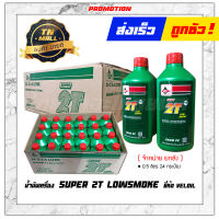 น้ำมันเครื่อง เวลลอยเขียว 0.5ลิตร 2T 2 จังหวะ ยี่ห้อ Veloil