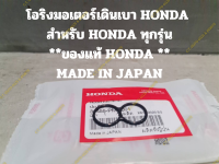 โอริงมอเตอร์เดินเบา HONDA  สำหรับ HONDA ทุกรุ่น **ของแท้ HONDA ** MADE IN JAPAN