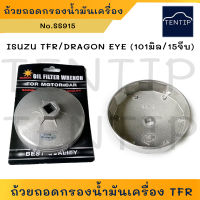 ISUZU TFR,DRAGON EYE ถ้วยถอดกรองน้ำมันเครื่อง อลูมิเนียม บล็อคถอดกรอง ฝาถอดกรอง อีซูซุ มังกรทอง,ดราก้อนอาย No.SS915-101mm