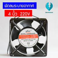 พัดลม 4.8 นิ้ว เหลี่ยม 220VAC 120x120x38 พัดลมระบายอากาศ พัดลมระบายความร้อน