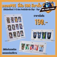 (Mr.Card Care) กรอบ PVC ใส่การ์ด 35pt-75pt ยี่ห้อ COR พร้อมขาตั้ง มีให้เลือกตั้งแต่ 2-12 ช่อง มีฟิล์มกันรอย พร้อมส่ง