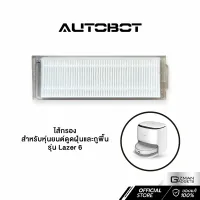 ไส้กรองฝุ่น Filter หุ่นยนต์ดุดฝุ่น สำหรับ  AUTOBOT รุ่น Lazer 6 เท่านั้น