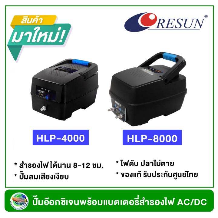 ปั้มลมสำรองไฟ-resun-hlp-4000-hlp-8000-ปั๊มอ๊อกซิเจน-ไฟดับเครื่องทำงานต่ออัตโนมัติ-สำรองไฟสูงสุด-10-12-ชม