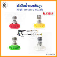 อะไหล่ เครื่องฉีดล้างแรงดันสูง หัวฉีดน้ำแรงดันสูง ซูโม่ 0 15 25 40 องศา degrees High pressure nozzle SUMO เพรชเชอร์วาช์เชอร์ ล้างรถ เปลี่ยนขนาด