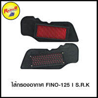 ไส้กรองอากาศ FINO-125I/Q-BIX S.R.K (4424804378000)