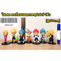 [ ของเล่นเสริมทักษะ Kids Toy ] โมเดล ดร้าก้อนบอลภาคซุปเปอร์ 7 ตัว (ความสูง 10cm) [ โปรโมชั่นสุดคุ้ม ลด 30% ].