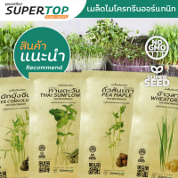 เมล็ดเพาะต้นอ่อน (Microgreen) SUPERTOP | Non-GMO ขนาดซองมือใหม่