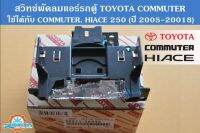 สวิทช์พัดลมแอร์ TOYOTA Hiace (ไฮเอส) 250, Commuter (คอมมิวเตอร์) 2005-2018 (ตู้หน้า) Air condition Fan Switch (Front)