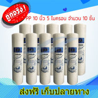 ส่งฟรี ไส้กรองน้ำ UNIPURE (Sediment) PP ยาว 10นิ้ว เส้นผ่านศูนย์กลาง 2.5นิ้ว 5 ไมครอน (จำนวน 10 ชิ้น) ตรงปก ส่งจากกรุงเทพ