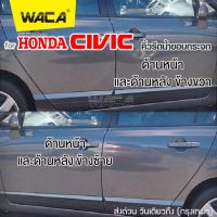 ส่งฟรี WACA คิ้วรีดน้ำขอบกระจก for Honda Civic FD,FB ปี 2006-2016 คิ้วรีดน้ำ ยางรีดน้ำ คิ้วรีดน้ำขอบกระจก 4PH (4ชิ้น)ส่งฟรี ^HA อุปกรณณ์ตกแต่งรถ