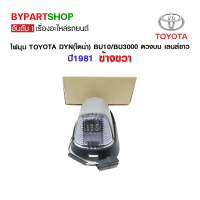 ไฟมุม TOYOTA DYN(ไดน่า) BU10/BU3000 ดวงบน เลนส์ขาว ปี1981 ข้างขวา