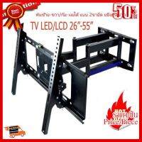 ชุดขาแขวนทีวี ขาเดียว ขนาด 26" - 55" หมุนได้ ปรับก้ม-เงย ได้ TV BRACKET 26-55 TILT &amp; SWIVEL ##ที่ชาร์จ หูฟัง เคส Airpodss ลำโพง Wireless Bluetooth คอมพิวเตอร์ โทรศัพท์ USB ปลั๊ก เมาท์ HDMI สายคอมพิวเตอร์