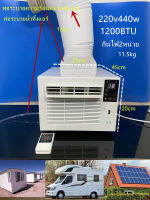 แอร์เคลื่อนท220v440w-1100w1200BTU