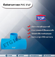 ข้อต่อสามทางลด PVC 3”x2” ข้อต่อ PVC ข้อต่อพีวีซี ข้อต่อสามทางลด 3 นิ้ว ออก 2 นิ้ว