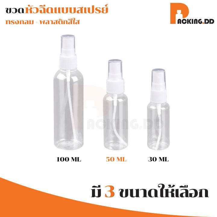 packing-dd-ขวดน้ำหอม-3ขนาด-30ml-100ml-pg2-ขวดสเปรย์เปล่า-ขวดสเปรย์พกพา-ขวดสเปรย์พกพา-ขวดสเปรย์พลาสติก-สีใส