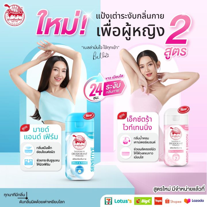 ส่งฟรี-แท้-100-แป้ง-เต่าเหยียบโลก-ผลิตภัณฑ์ระงับกลิ่นกาย-กลิ่นเท้า-แก้รักแร้ดำ-ลดกลิ่นเหงื่อ-เต่าเหยียบโลก-tao-yeab-lok-เต่า-เบลล่า