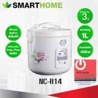 DOW หม้อหุงข้าว  อุ่นทิพย์ ยี่ห้อ SmartHome 1 ลิตร รุ่น NC-R14 หม้อหุงข้าวไฟฟ้า  หม้อหุงข้าวดิจิตอล