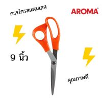 AROMA กรรไกร สแตนเลส คุณภาพดี 9 นิ้ว อโรม่า NO.900