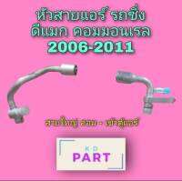 หัวสายแอร์ รถซิ่ง (สายใหญ่) ดีแมก คอมมอนเรล 2006-2011 สายแอร์ รถซิ่ง