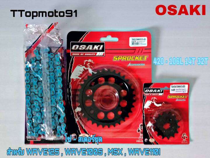 โซ่-สเตอร์ชุด-ดำ-เจาะดำ-โซ่สีธรรมดา-x-gen-สีฟ้า-osaki-เบอร์-420-106l-หน้า-14t-หลัง-30-34t-wave125-wave100s-msx-wave110i