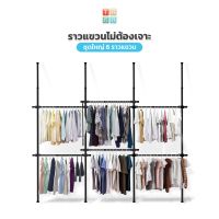 ราวตากผ้า ราวแขวนเสื้อ ราวแขวนผ้า  ไม่ต้องเจาะ ชุดใหญ่ 6 ราว สีดำ  (R01B)   แถมฟรี  วิงแขวน ไม้สอยผ้า