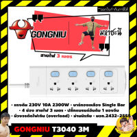 Gongniu T3040-3M ปลั๊กไฟ 4 ช่องสวิตช์แยก 3M คุณภาพทองเหลืองแท้ มอก.2432-2555