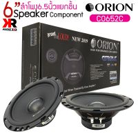 ลำโพง6.5นิ้วแยกชิ้นติดรถยนต์ Orion รุ่นCobalt CO652C  ให้เสียงครบทุกมิติเหมาะกับวิทยุติดรถและวิทยุใหม่กำลังขับสูงสุด300 วัตต์แนวเสียงแบบคุณภาพ