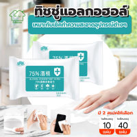 พร้อมส่งFullhouse/ ทิชชู่​แอลกอฮอล์​ ทิชชู่เปียกผสม​แอลกอฮอล์ ​75% ผ้าเปียกแอลกอฮอล์ขนาดพกพา ราคาถูกที่สุด