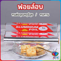 AIK ฟอยล์อบ อุปกรณ์เบเกอรี่ อลูมิเนียมฟอยล์ ฟอยล์ห่ออาหาร มีใบเลื่อยไว้ฉีก baking foil มีสินค้าพร้อมส่ง