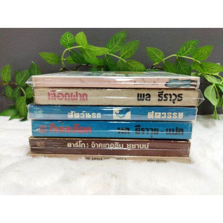 หนังสือทรยศ12802เลือดฝาด12803สัตว์นรก12804กิเลสเลือด12805ยาร์โก12806theeagle12807