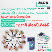 NW014-01 คีย์การ์ด 125 KHz T5577 Rewrite เขียนทับได้ พวงกุญแจ 12 ราศี เลือกปีที่ต้องการได้ ใช้ร่วมกับเครื่องก๊อปปี้