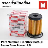 ****ราคาพิเศษ***กรองน้ำมันเครื่อง Isuzu รหัส  8-98270524-0 สำหรับ Isuzu Blue Power 1.9