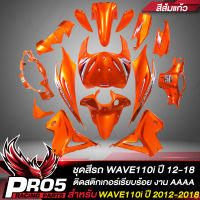 ชุดสีรถเวฟ110i,เปลือกรถเวฟ110i,กาบรถเวฟ110i,ชุดสีเวฟ สำหรับ WAVE110i NEW ปี12-18  15ชิ้น ติดสติกเกอร์เรียบร้อย สีส้มแก้ว