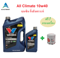 น้ำมันเครื่องเบนซินกึ่งสังเคราะห์ Valvoline  All Climate Premium 10w40 10W-40 API SP 4+1 ล. ฟรี กรองเครื่อง