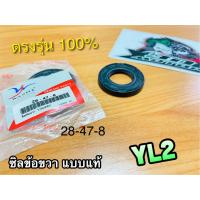 ซิลข้อขวา 28-47-8 YL2 ซิลข้างข้อ ซิลข้อ เคลือบเทปล่อน แบบแท้