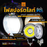 1 ชิ้น ใหม่!! LED 12V-24V ไฟสปอร์ตไลท์ อลูมิเนียมอย่างดี รถยนต์ รถบรรทุก หรือรุ่นทั่วไป (Scotch)