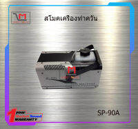 สโมคเครื่องทำควัน 950w SP-90A สินค้าพร้อมส่ง