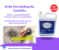 น้ำยาขจัดสิ่งอุดตัน ในท่อน้ำทิ้ง ซิ้งล้างจาน และโถส้วน N-53  ขนาด 1 ลิตร