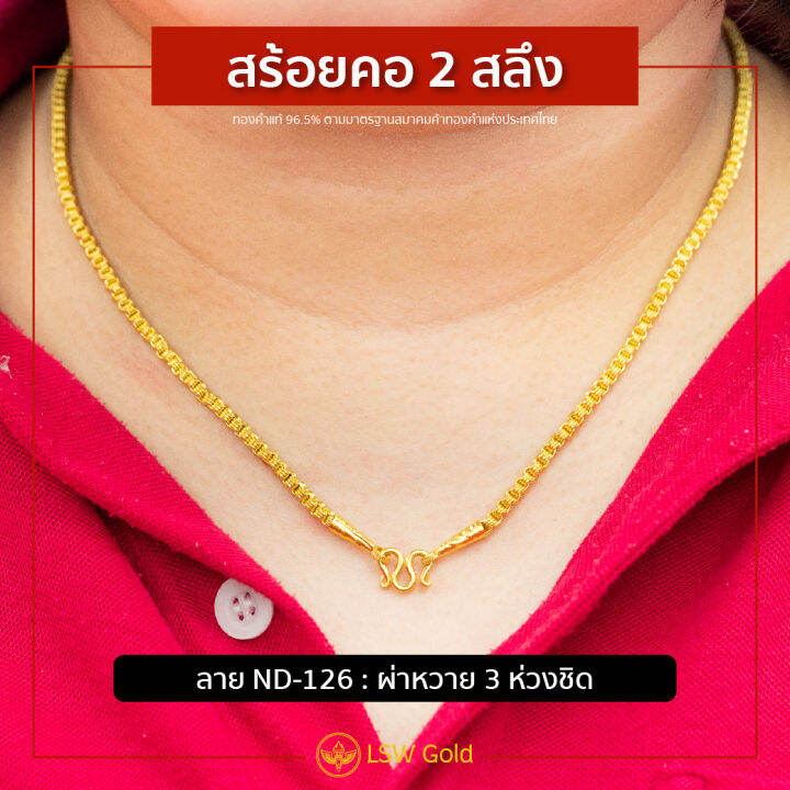 lsw-สร้อยคอทองคำแท้-2-สลึง-7-58-กรัม-ลายผ่าหวาย-3-ห่วงชิด-nd-126