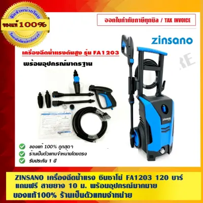 ZINSANO เครื่องฉีดน้ำแรง ซินซาโน่ FA1203 120 บาร์ รับประกัน 1 ปี แถมฟรี สายยาง 10 ม. พร้อมอุปกรณ์มากมาย ของแท้ ZINSANO เครื่องฉีดน้ำแรง ซินซาโน่ FA1203 120 บาร์ รับประกัน 1 ปี แถมฟรี สายยาง 10 ม. พร้อมอุปกรณ์มากมาย ของแท้