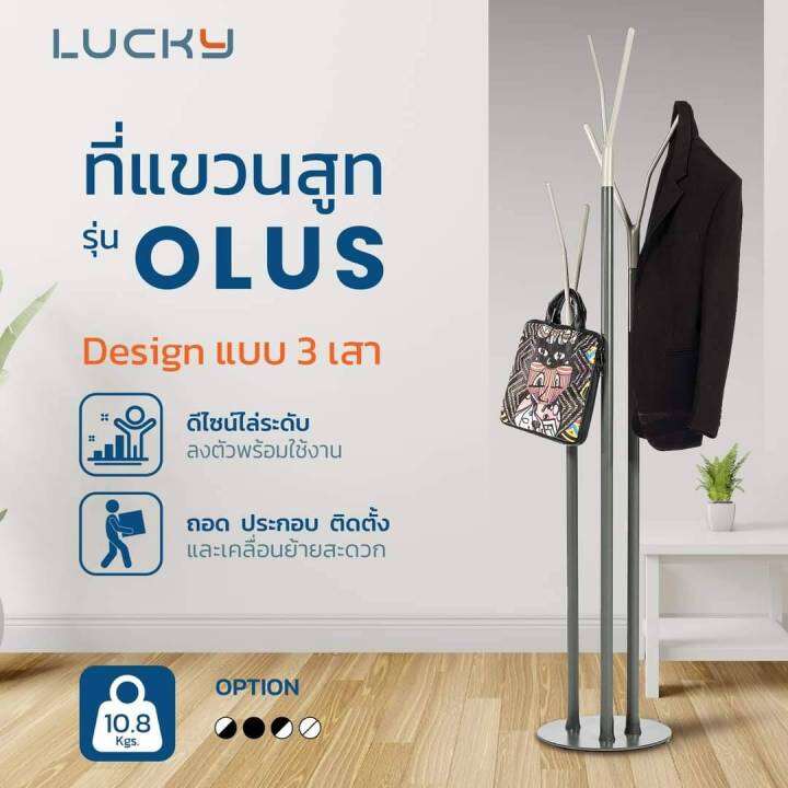 lucky-เสาแขวนสูท-olus-รุ่น-ol-03180-ที่แขวนเสื้อ-coat-rack-ที่แขวนหมวก-ที่แขวนเอนกประสงค์-เสาเหล็ก-สยามสตีล