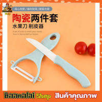 Ceramic knife set มีดสไลด์ผัก  มีดสไลด์หอม มีดสไลด์เส้น มีดปลอกมะละกอ มีดปลอกผลไม้ มีดซอยผัก มีดซอยผักสลัด ใบมีด ทำจากเซรามิค