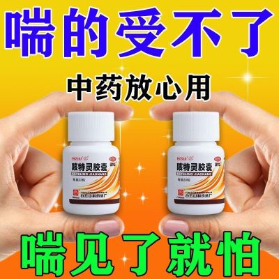 [Severe Asthma] Asthma Drug Breathing Difficulty Chest Tightness Bronchitis Cough Teling Capsules