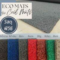 Eco Mats พรมดักฝุ่น รุ่น Coil Mats (วัสดุพีวีซี )