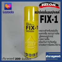 ?สเปรย์น้ำมันเอนกประสงค์ FIX-1 (ฟิกซ์-วัน) สเปรย์ล้างโซ่ เวลอย VELOIL Fix-1 ปริมาตรสุทธิ 200ml.