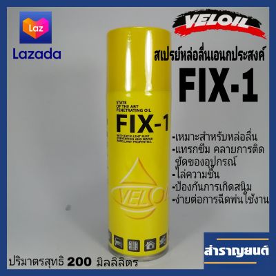 🔥สเปรย์น้ำมันเอนกประสงค์ FIX-1 (ฟิกซ์-วัน) สเปรย์ล้างโซ่ เวลอย VELOIL Fix-1 ปริมาตรสุทธิ 200ml.