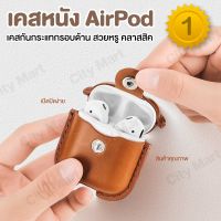 พร้อมส่ง เคสแอร์พอต AirPods 1/2 และ Airpods 3 เคสกันกระแทก เคสหนังพรีเมี่ยม case airpods pro