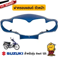 ฝาครอบแฮนด์ ตัวหน้า COVER, HANDLE FRONT แท้ Suzuki Best 125