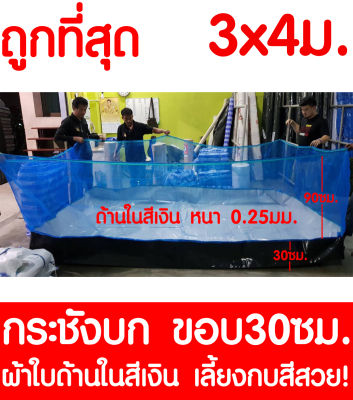 กระชังบก 3x4ม. ยกขอบ 30ซม. ผ้าใบด้านในสีเงิน เลี้ยงกบสีสวย หนา 0.25มม.  สูงรวม 120ซม. ผ้าใบกันUV เกรดA เลี้ยงกบ เลี้ยงปลา รับประกันไม่รั่วซึม